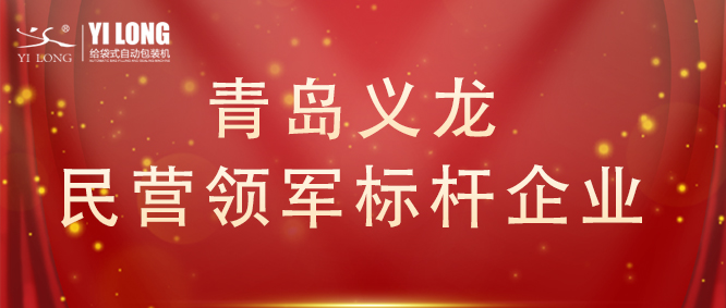青島首次！給袋式自動(dòng)包裝機(jī)行業(yè)唯一！