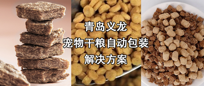 寵物食品行業(yè)高速擴(kuò)增，給袋式自動(dòng)包裝機(jī)為其發(fā)展“加速”