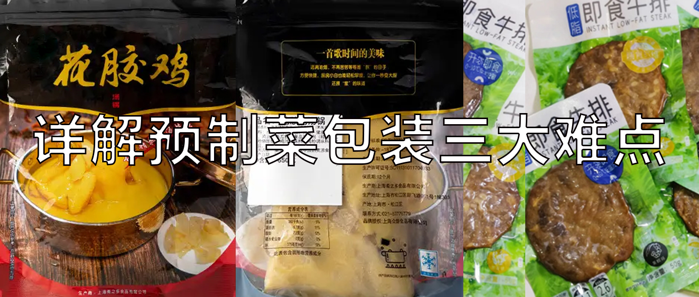 【視頻】預(yù)制菜包裝機(jī)，義龍給袋式真空包裝機(jī)一站式解決預(yù)制菜三大包裝難點(diǎn)！
