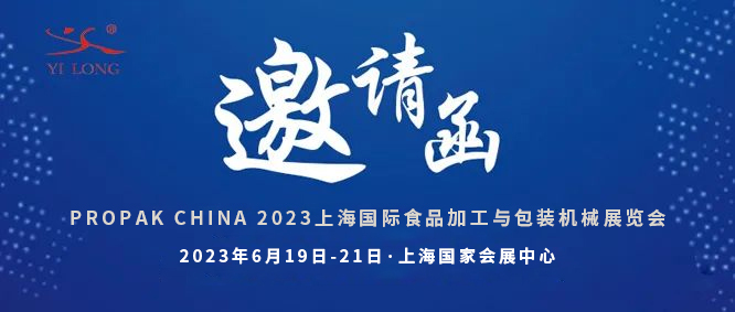 智造引領(lǐng)，新品首發(fā)！義龍邀您共赴6月PROPAK上海展