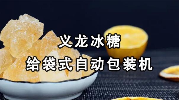 【視頻】單晶、多晶冰糖給袋式自動(dòng)包裝機(jī)