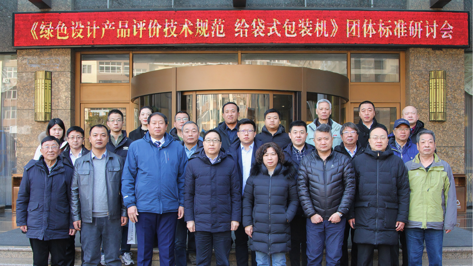 喜訊！給袋式包裝機(jī)首項(xiàng)綠色評(píng)價(jià)標(biāo)準(zhǔn)研討會(huì)圓滿(mǎn)完成