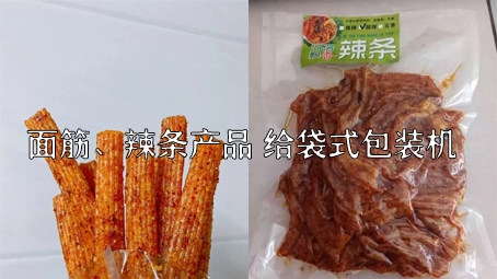 【面筋、辣條食品1】烤麩給袋式自動(dòng)包裝機(jī)