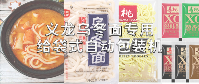 行業(yè)標(biāo)桿！義龍烏冬面專(zhuān)用包裝機(jī)，助力鮮濕面企業(yè)高效生產(chǎn)