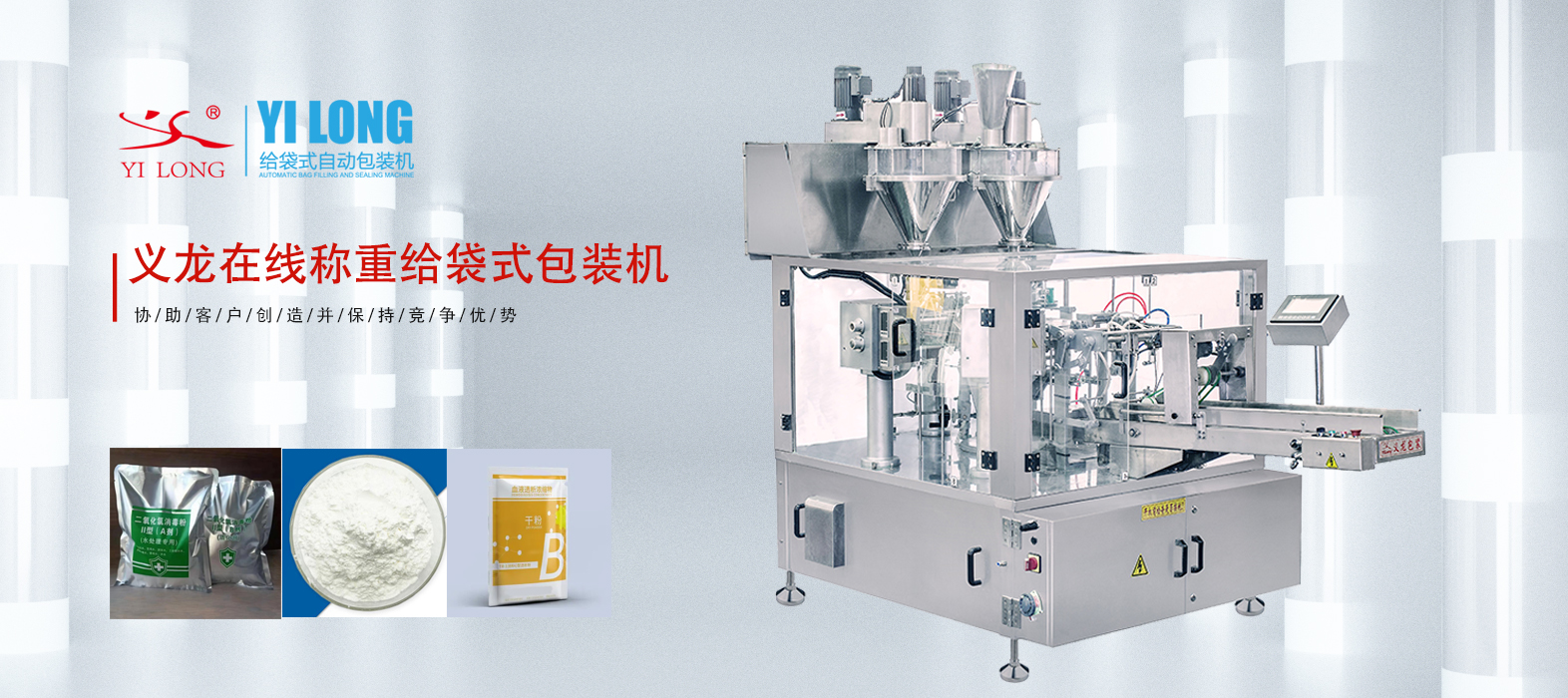 義龍給袋式包裝機(jī)如何應(yīng)對(duì)粉末精細(xì)計(jì)量與粉塵控制問(wèn)題？